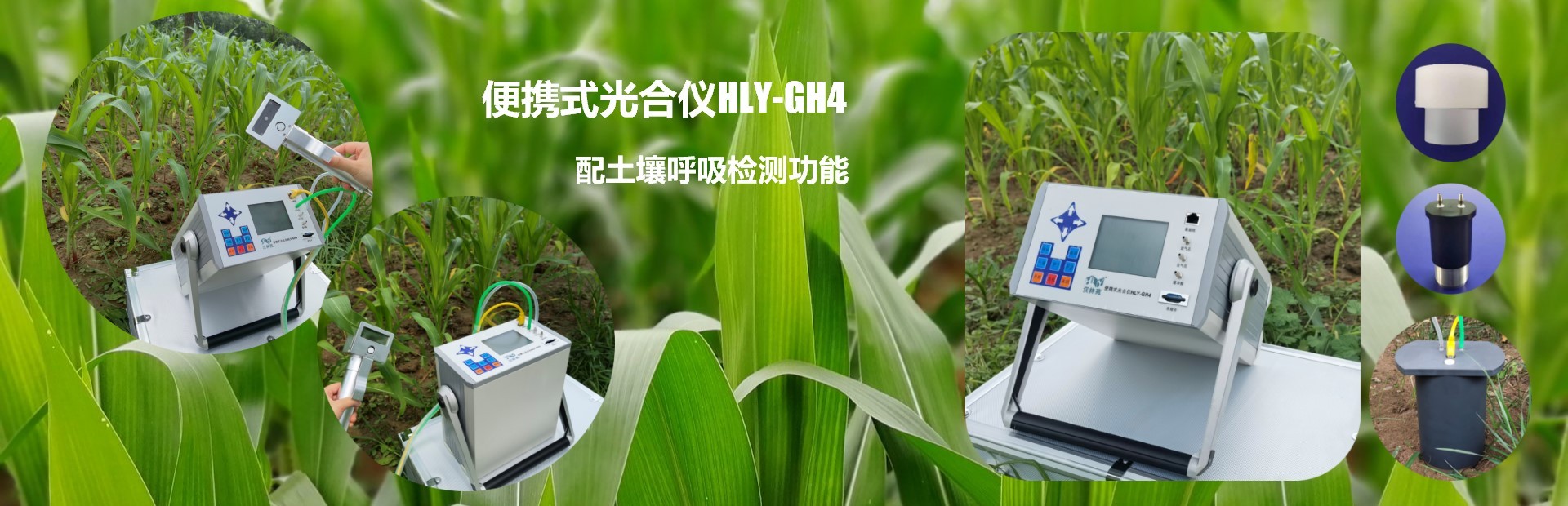 便攜式光合儀banner 便攜式光合儀banner